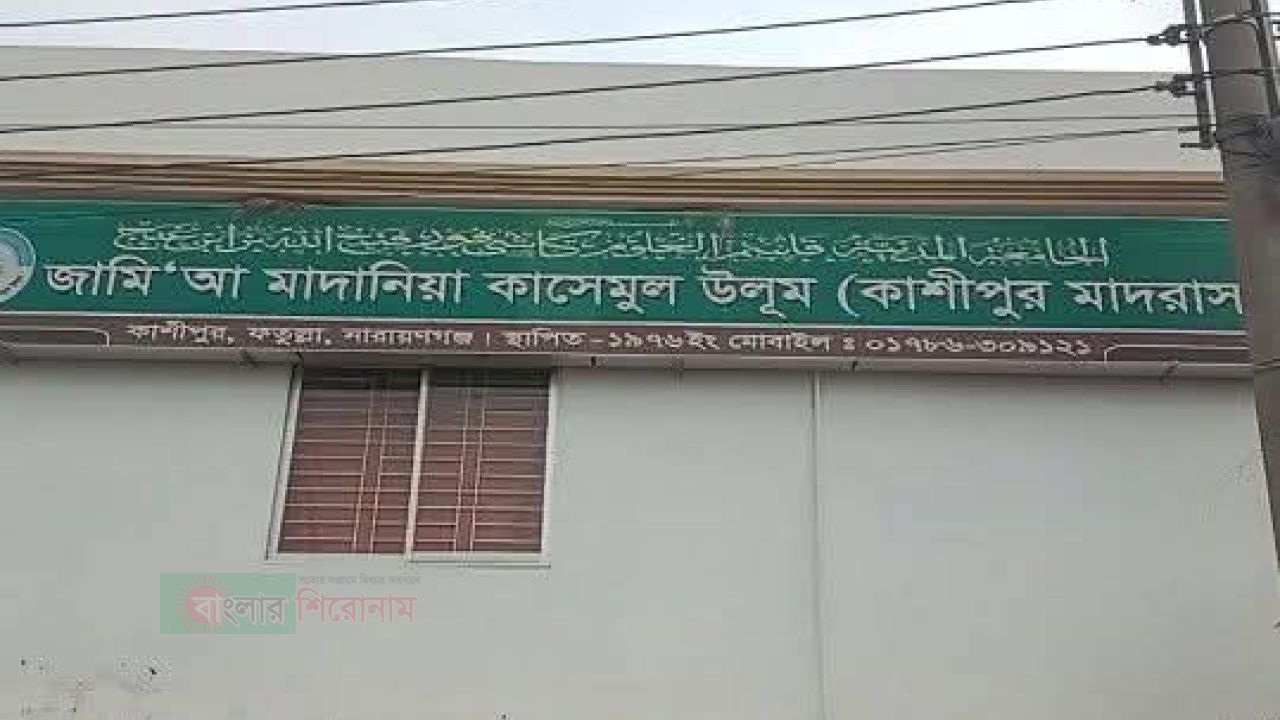 কাশিপুর জামিয়ায় অস্থিরতা চরমে: চার শিক্ষকের বিরুদ্ধে মামলা উদ্বিগ্ন এলাকাবাসী