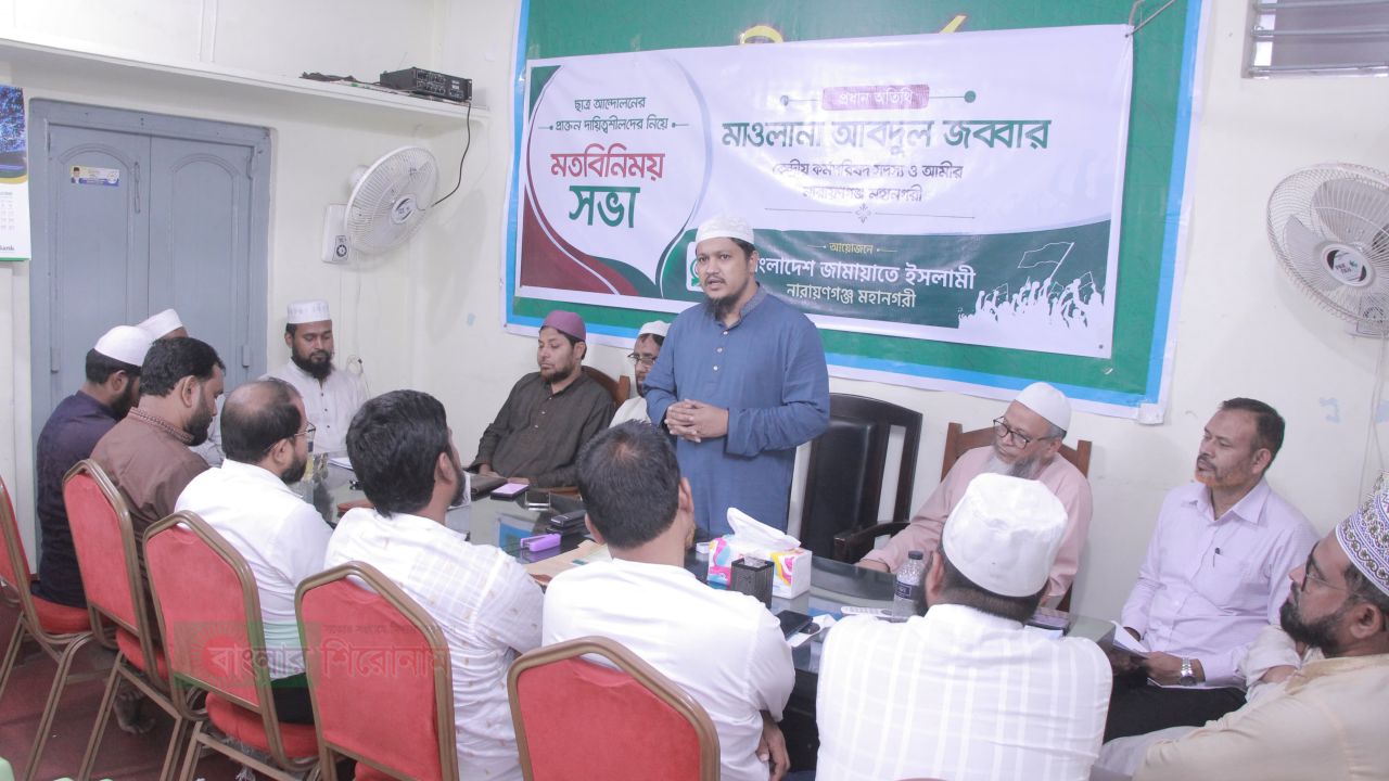আন্দোলনের প্রাক্তন দায়িত্বশীলদের নিয়ে জামায়াতের মতবিনিময় সভা