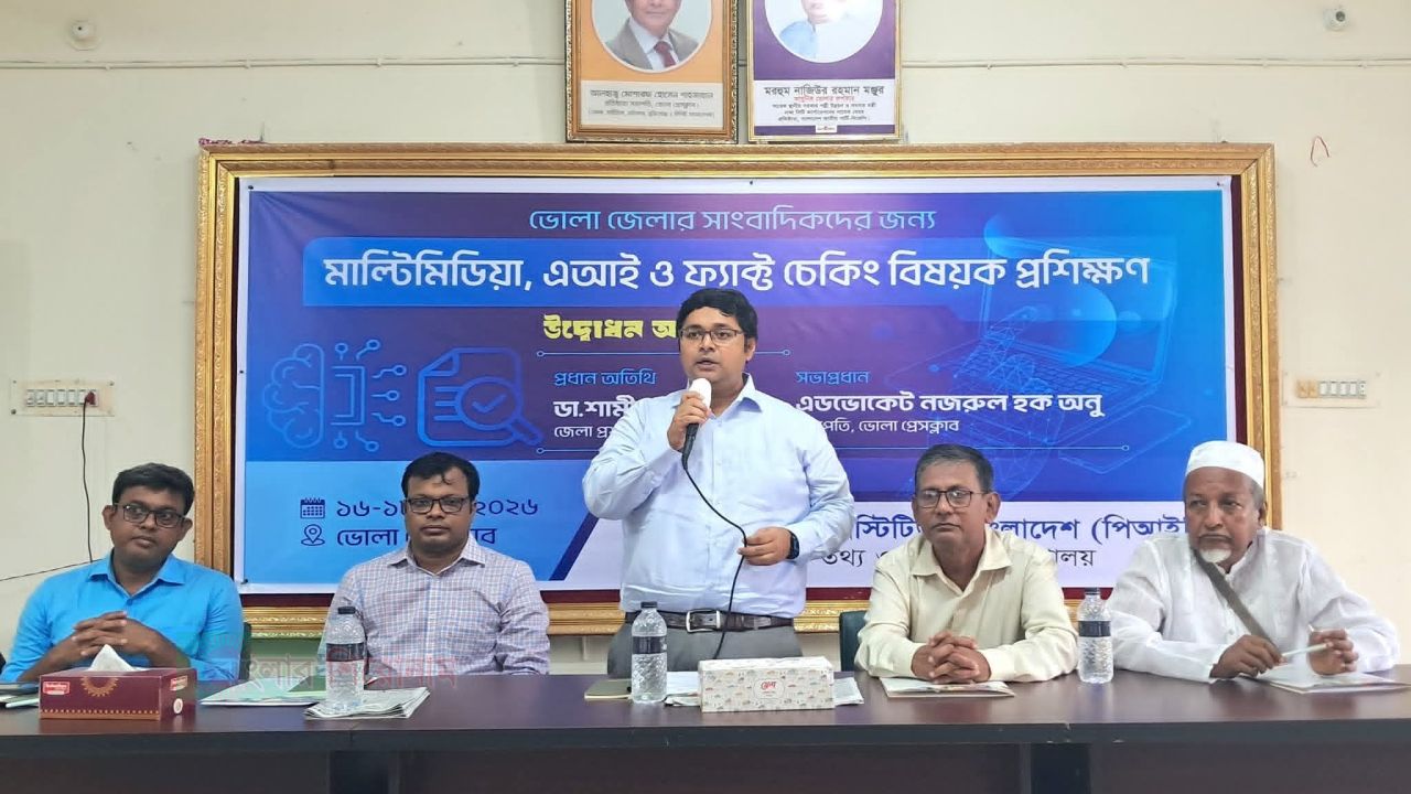 ভোলায় মাল্টিমিডিয়া এআই ও ফ্যাক্ট চেকিং বিষয়ক তিন দিনের প্রশিক্ষণ 