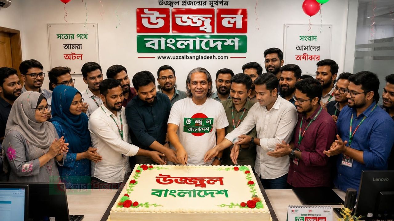 তৃতীয় বর্ষে পদার্পণ করলো জনপ্রিয় অনলাইন নিউজ পোর্টাল "উজ্জ্বল বাংলাদেশ"