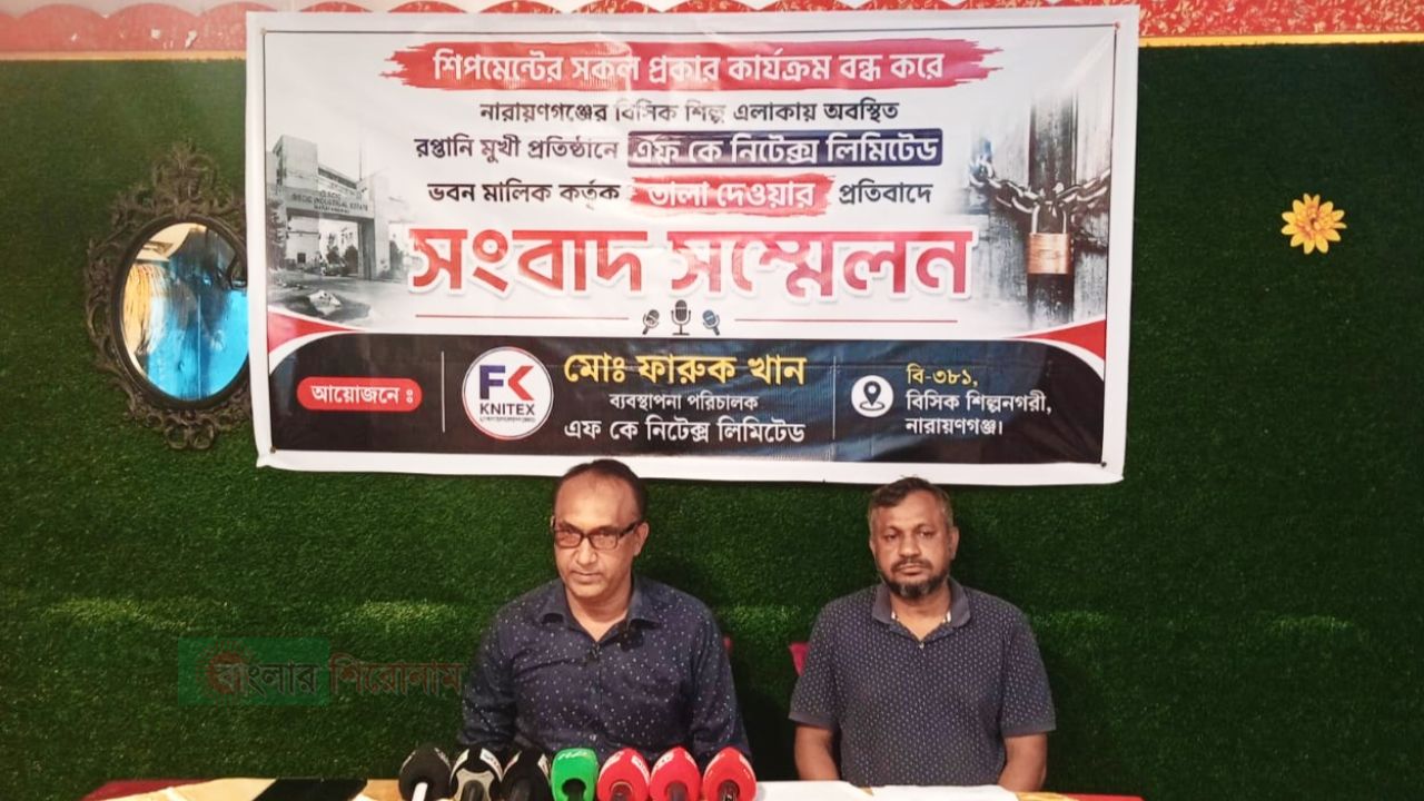 নারায়ণগঞ্জে বিসিকে গার্মেন্টসে তালা: ব্যবস্থাপনা পরিচালকের সংবাদ সম্মেলন