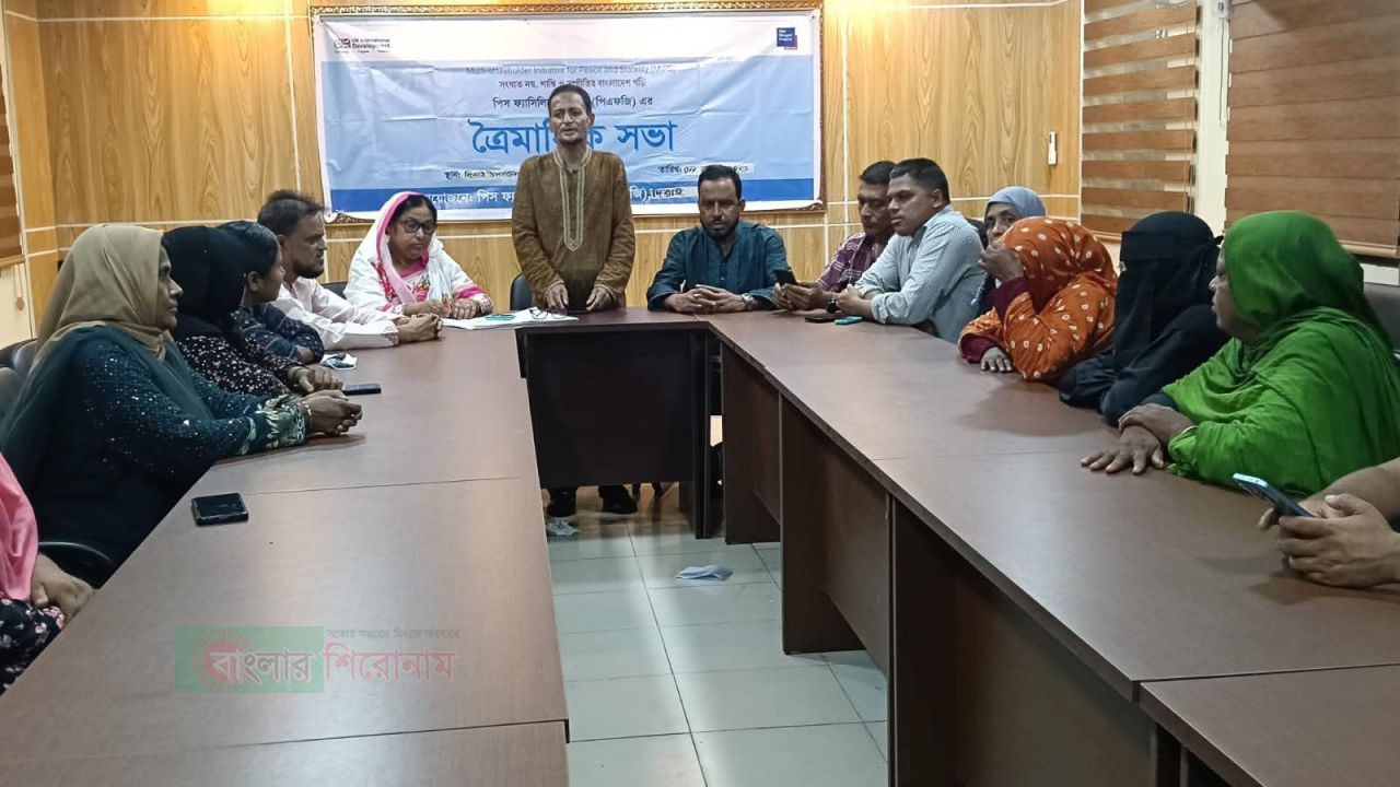 সংঘাত নয়, সম্প্রীতির সমাজ গঠনে দিরাই পিএফজির সভা অনুষ্ঠিত