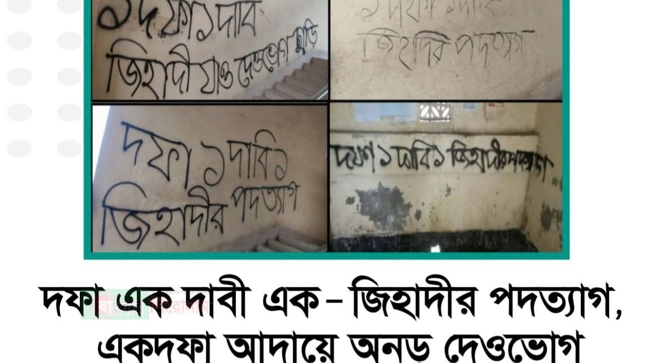 প্রবীণ শিক্ষককে অন্যায়ভাবে ছাঁটাইয়ের প্রতিবাদে উত্তাল দেওভোগ জামিয়ার শিক্ষার্থীরা