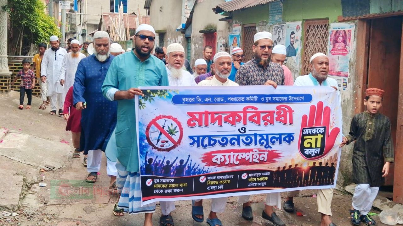 মাদকের বিরুদ্ধে রুখে দাঁড়ানোর আহ্বান: ডি এন রোডে বিশাল বিক্ষোভ ও পথসভা