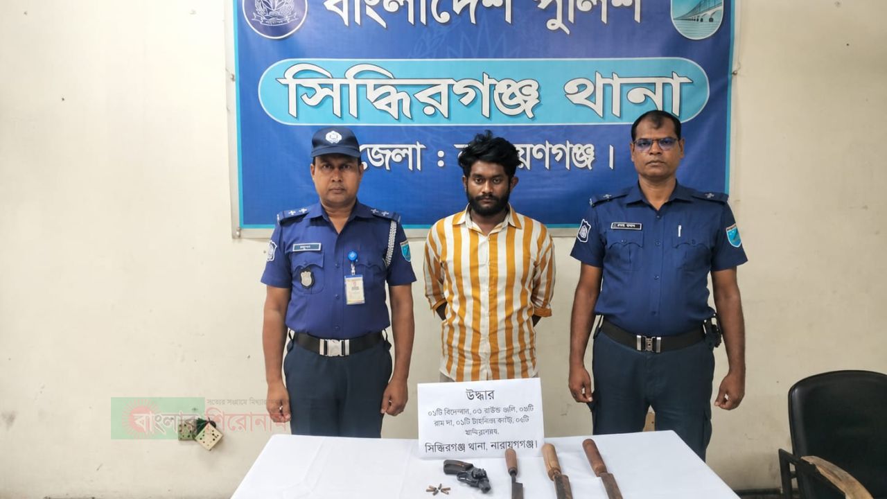 নারায়ণগঞ্জ সিদ্ধিরগঞ্জে রিভলবার ও ৬ রাউন্ড গুলি সহ শীর্ষ সন্ত্রাসী সজিব গ্রেফতার 