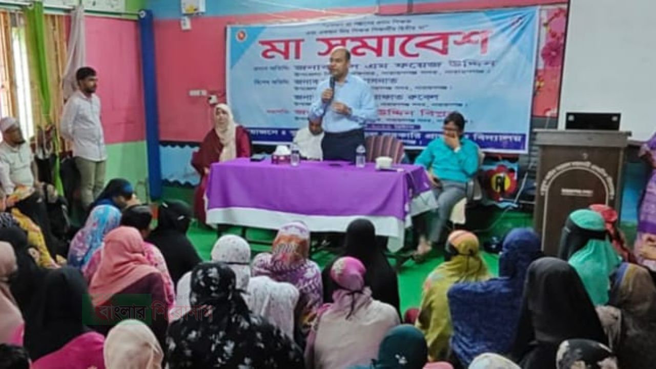 শিক্ষার গুণগত মান উন্নয়ন ও অভিভাবকদের মাঝে সচেতনতা বৃদ্ধির লক্ষ্যে "মা সমাবেশ" 