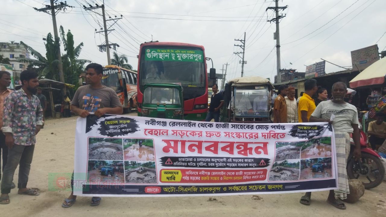 বন্দর নবীগঞ্জে বেহাল সড়ক দ্রুত সংস্কারের দাবিতে চালক ও এলাকাবাসীর মানববন্ধন