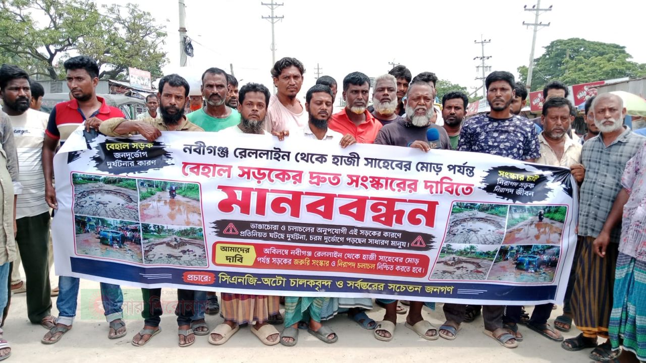 নবীগঞ্জ-কাইকারটেক সড়ক সংস্কারের দাবিতে দুই ঘণ্টা অবরোধ, তীব্র যানজট