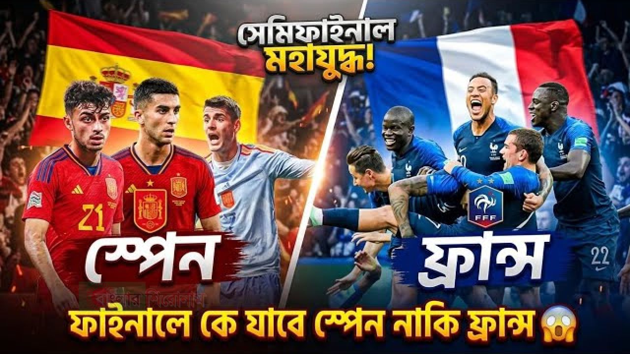 সেমিফাইনালে ইউরোপের দুই পরাশক্তি, শেষ হাসি হাসবে কে?