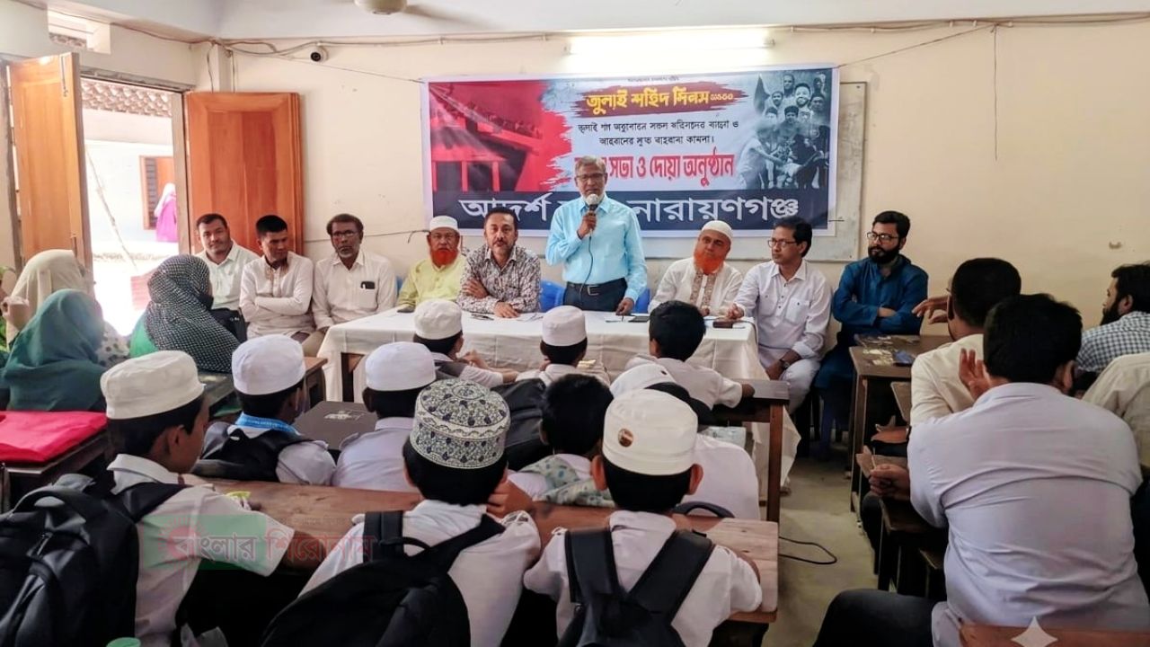 জুলাই শহিদ দিবস উপলক্ষে নারায়ণগঞ্জে আদর্শ স্কুলে স্মরণসভা ও দোয়া অনুষ্ঠিত
