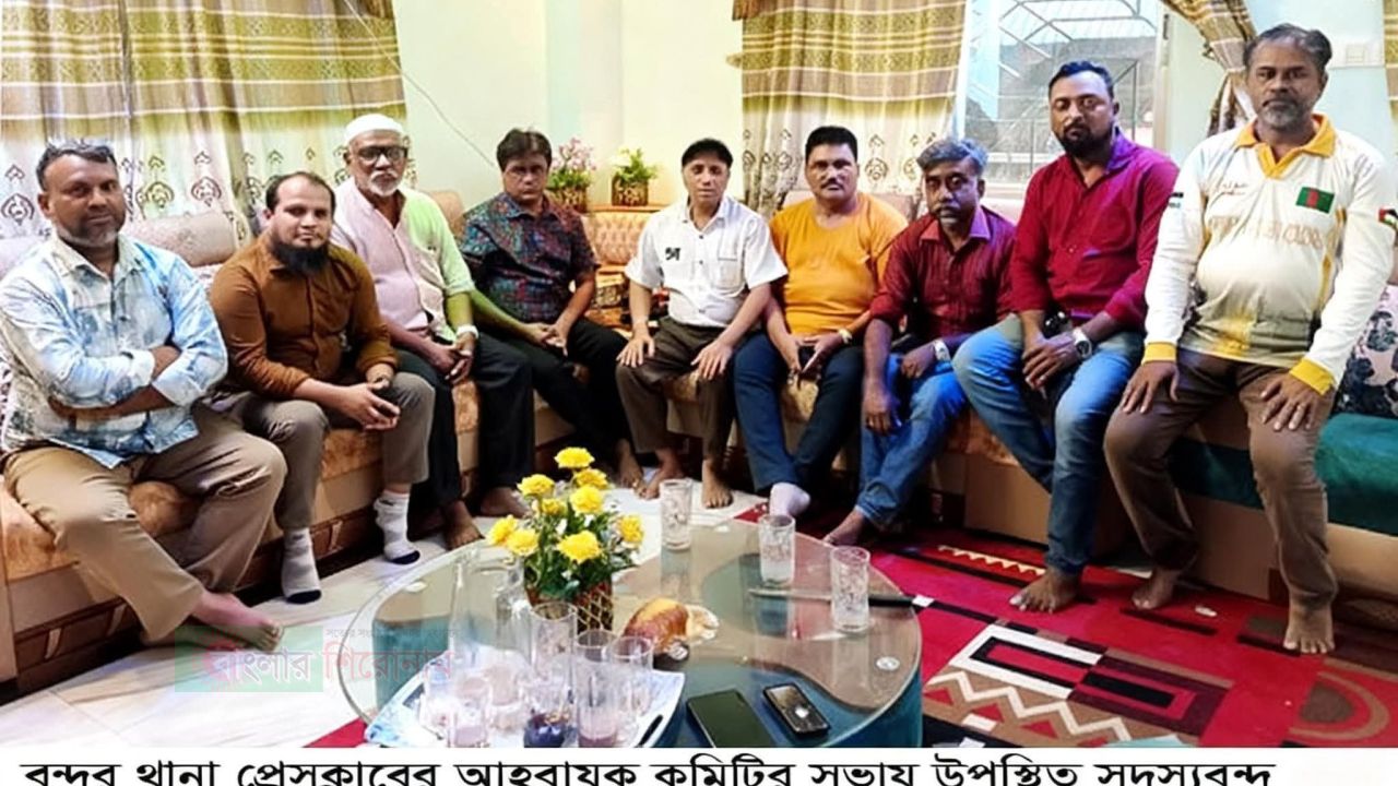 বন্দর থানা প্রেসক্লাবের আহবায়ক কমিটির সভা অনুষ্ঠিত