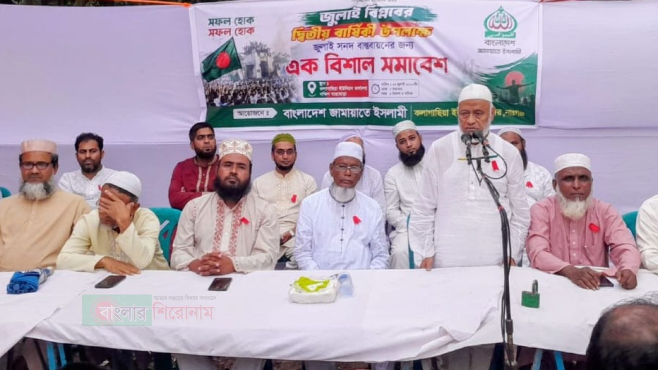 বন্দরে জামায়াতের উদ্যোগে &lsquo;রক্তে ঝরা ৩৬জুলাই&rsquo; আলোচনা সভা অনুষ্ঠিত