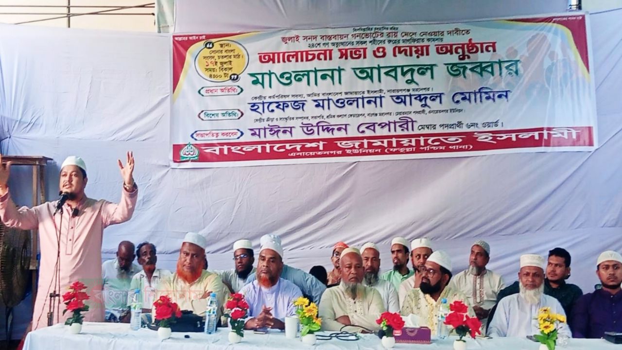 ​জুলাই গণঅভ্যুত্থানের চেতনা ধারণ করে দেশ গড়ার আহ্বান- মাওলানা আবদুুল জব্বার 
