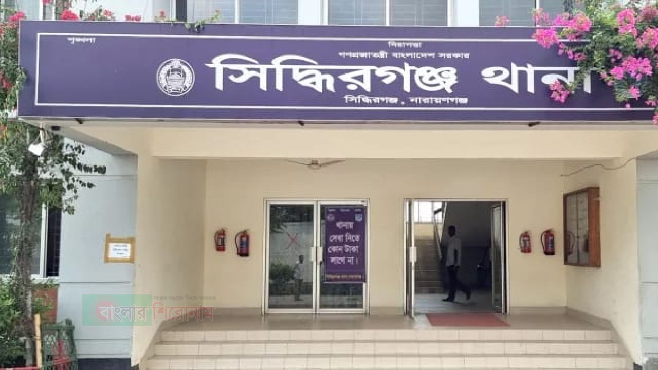 কথিত সাংবাদিক ও সিদ্ধিরগঞ্জ থানা পুলিশের ৩৪ ধারা বাণিজ্য তুঙ্গে  
