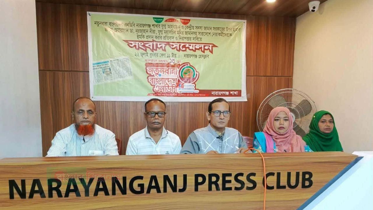 নিরাপত্তা চেয়ে নারায়ণগঞ্জ নতুনধারার সংবাদ সম্মেলন