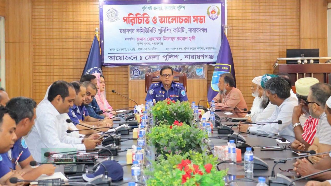 নারায়ণগঞ্জ মহানগর কমিউনিটি পুলিশিং এর ৩১ সদস্য  কমিটি গঠন