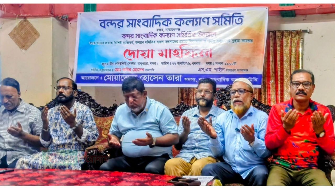 বন্দর সাংবাদিক কল্যাণ সমিতির আলোচনা সভা ও দোয়া
