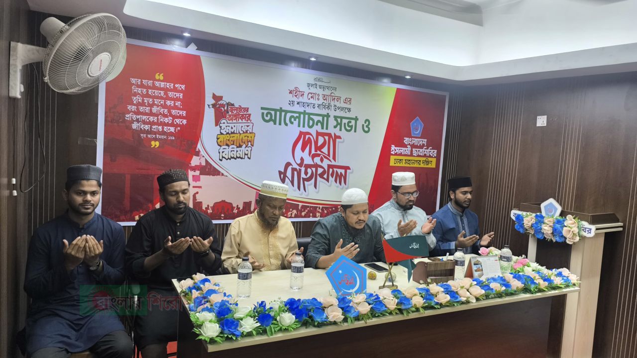 শহীদ আদিলের ২য় শাহাদাত বার্ষিকীতে  নারায়ণগঞ্জ ও ঢাকা ছাত্রশিবিরের যৌথভাবে  আলোচনা ও দোয়া মাহফিল