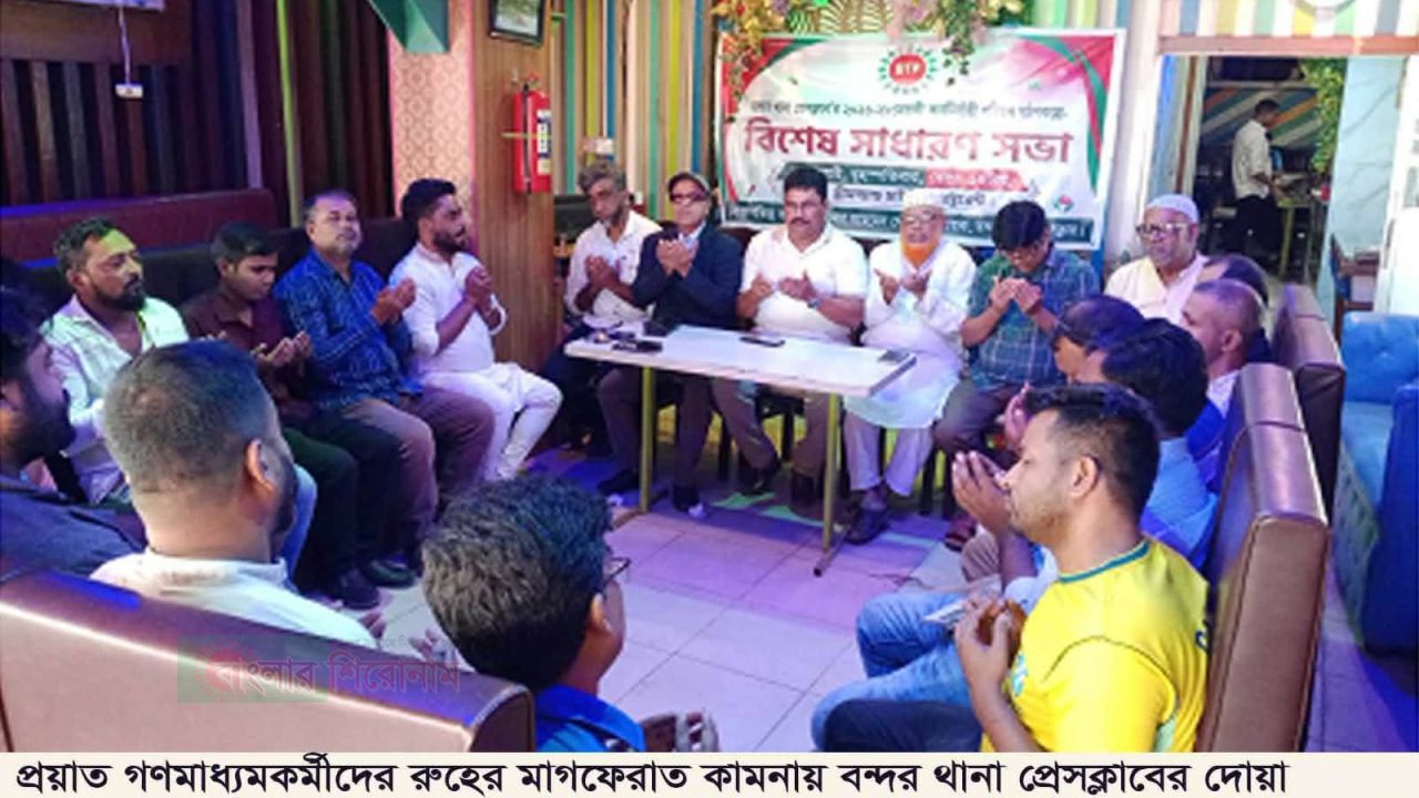 বন্দর থানা প্রেসক্লাবের কমিটি গঠন  মুহসীন সভাপতি, মাইনুদ্দিন সম্পাদক