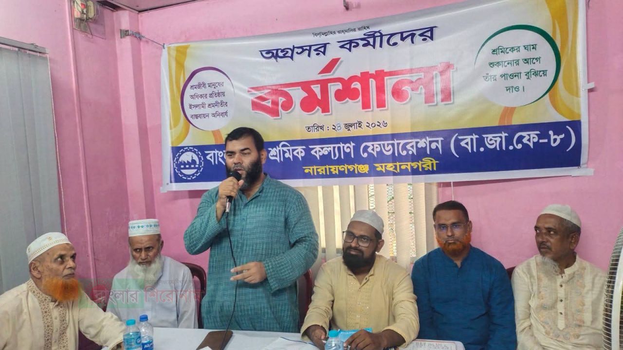 নারায়ণগঞ্জ মহানগর শ্রমিক কল্যাণ ফেডারেশনের উদ্যোগে কর্মী কর্মশালা অনুষ্ঠিত