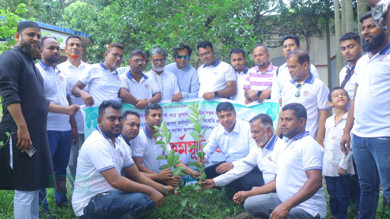 সরকারের ২৫ কোটি বৃক্ষরোপণ কর্মসূচির অংশ হিসেবে &lrm;রূপগঞ্জ টেলিভিশন মিডিয়া ক্লাবের বৃক্ষরোপণ