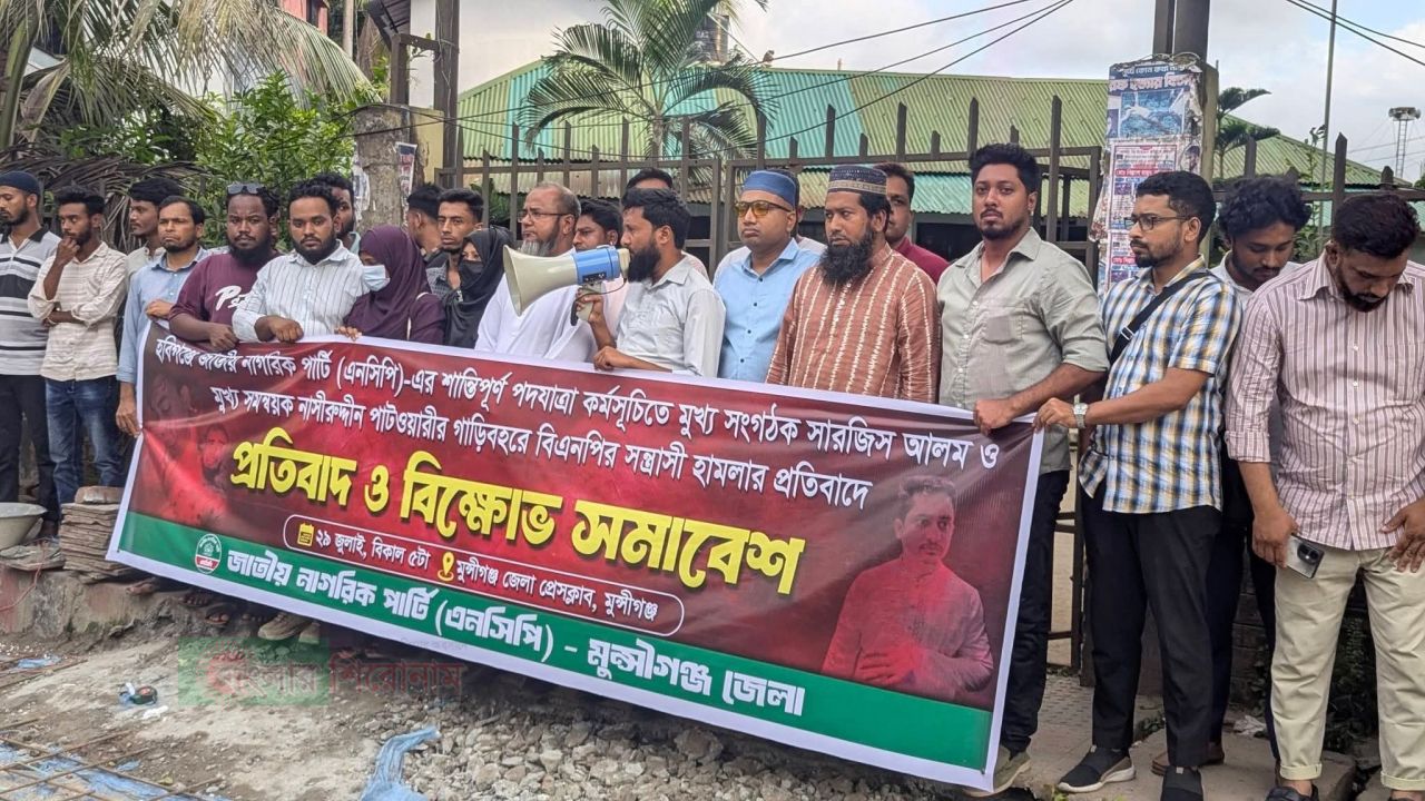 হবিগঞ্জে এনসিপি নেতাদের ওপর হামলার প্রতিবাদে মুন্সীগঞ্জে বিক্ষোভ সমাবেশ