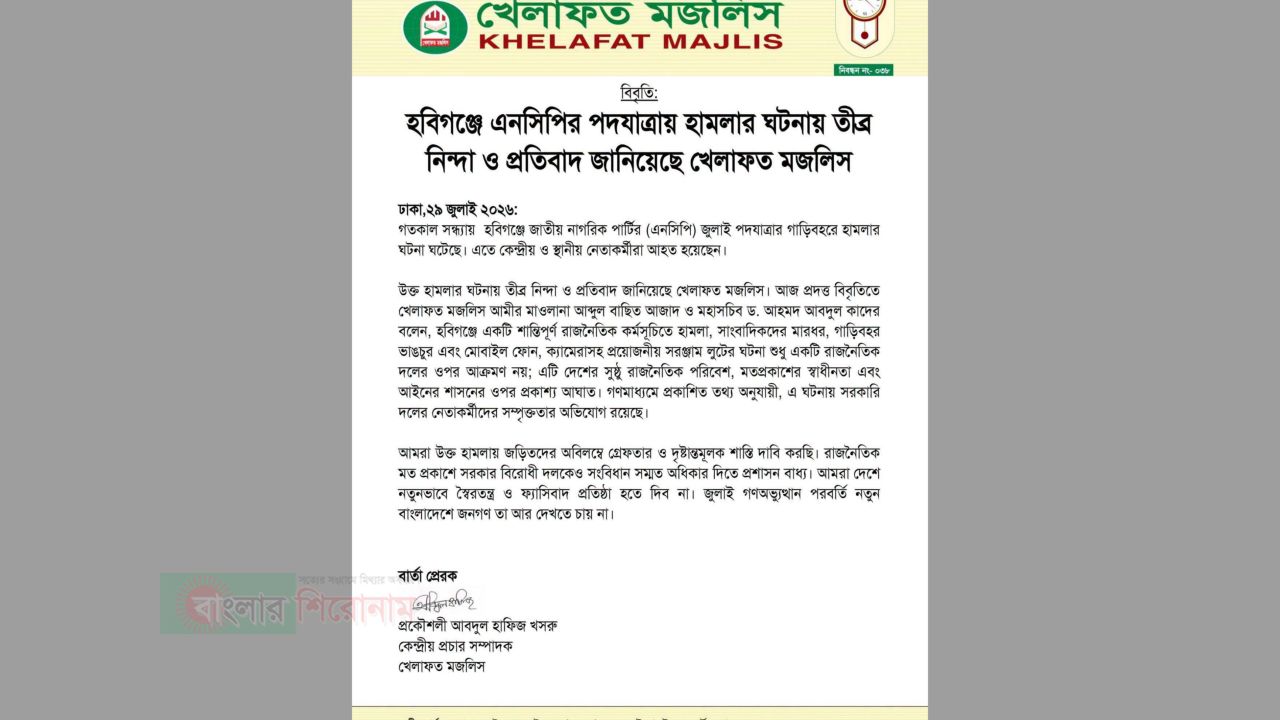 হবিগঞ্জে এনসিপির পদযাত্রায় হামলার ঘটনায় তীব্র নিন্দা ও প্রতিবাদ জানিয়েছে খেলাফত মজলিস