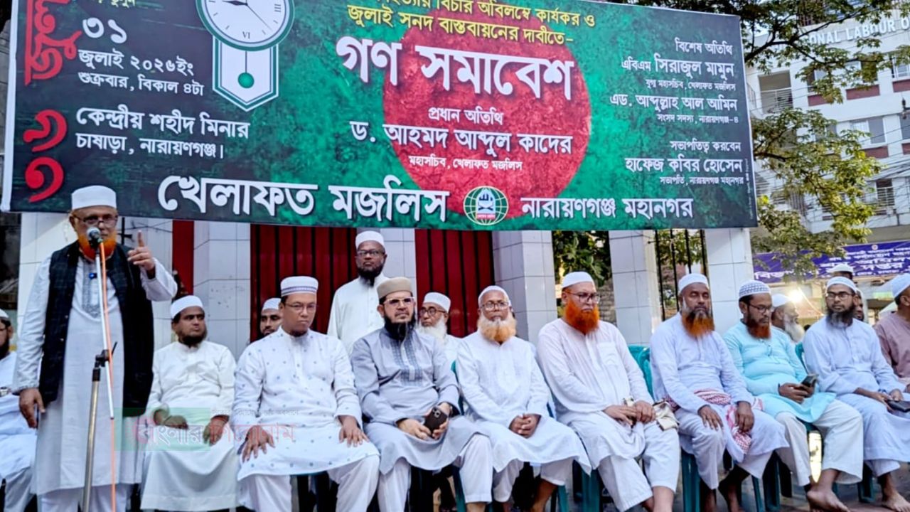 নারায়ণগঞ্জে জুলাই সনদ বাস্তবায়নের দাবিতে খেলাফত মজলিসের গণসমাবেশ অনুষ্ঠিত