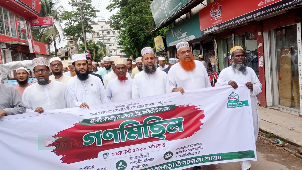 কলাপাড়ায় জামায়াতে ইসলামীর গণমিছিল ও সমাবেশ অনুষ্ঠিত