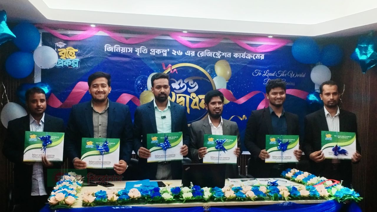 নারায়ণগঞ্জে জিনিয়াস ফাউন্ডেশনের ২০২৬ সেশনের বৃত্তি পরীক্ষার রেজিস্ট্রেশন শুরু