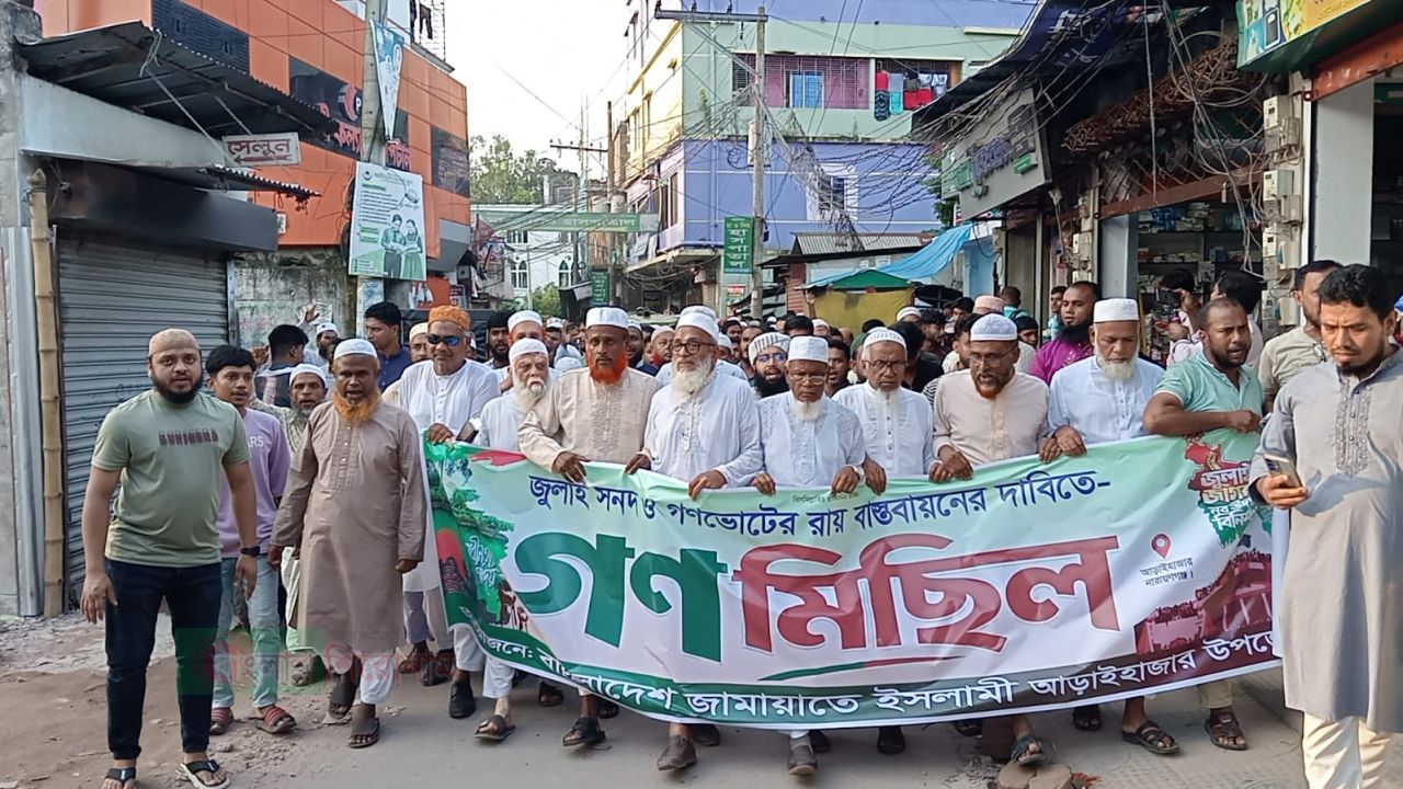 আড়াইহাজারে জুলাই সনদ ও গণভোটের রায় বাস্তবায়নের জন্য গণমিছিলে বিএনপির সন্ত্রাসীদের বাধা