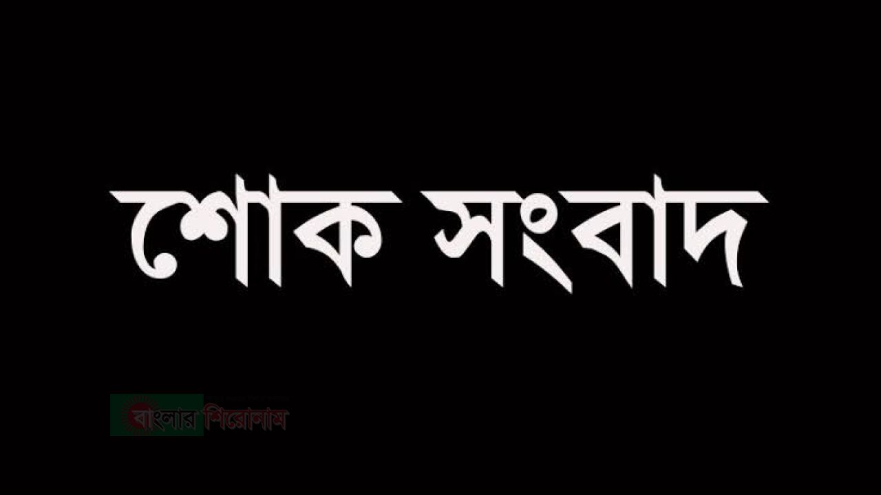 নাসিক ২৭ নং ওয়ার্ড জামায়াত সেক্রেটারির পিতার ইন্তেকালে বন্দর উত্তর থানা জামায়াতের শোক