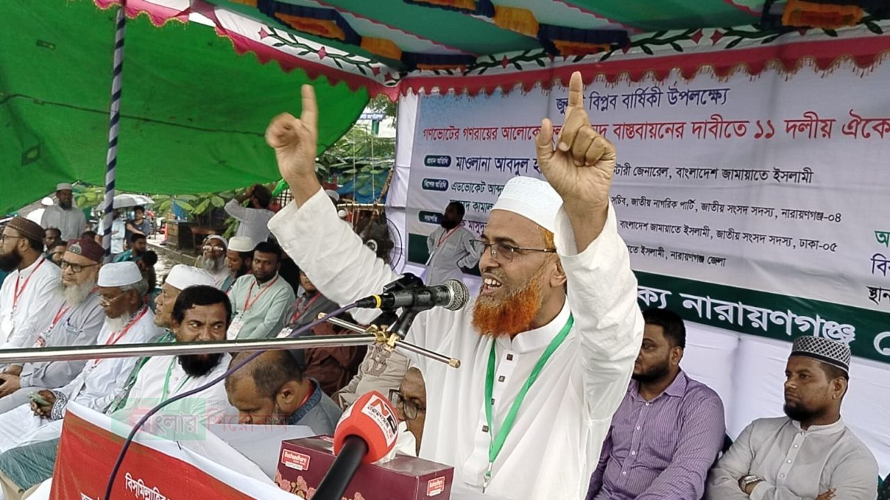 ছাত্রদল এখন ছাত্রলীগের রূপ ধারণ করেছে': নারায়ণগঞ্জে গণসমাবেশে মাওলানা আব্দুল হালিম