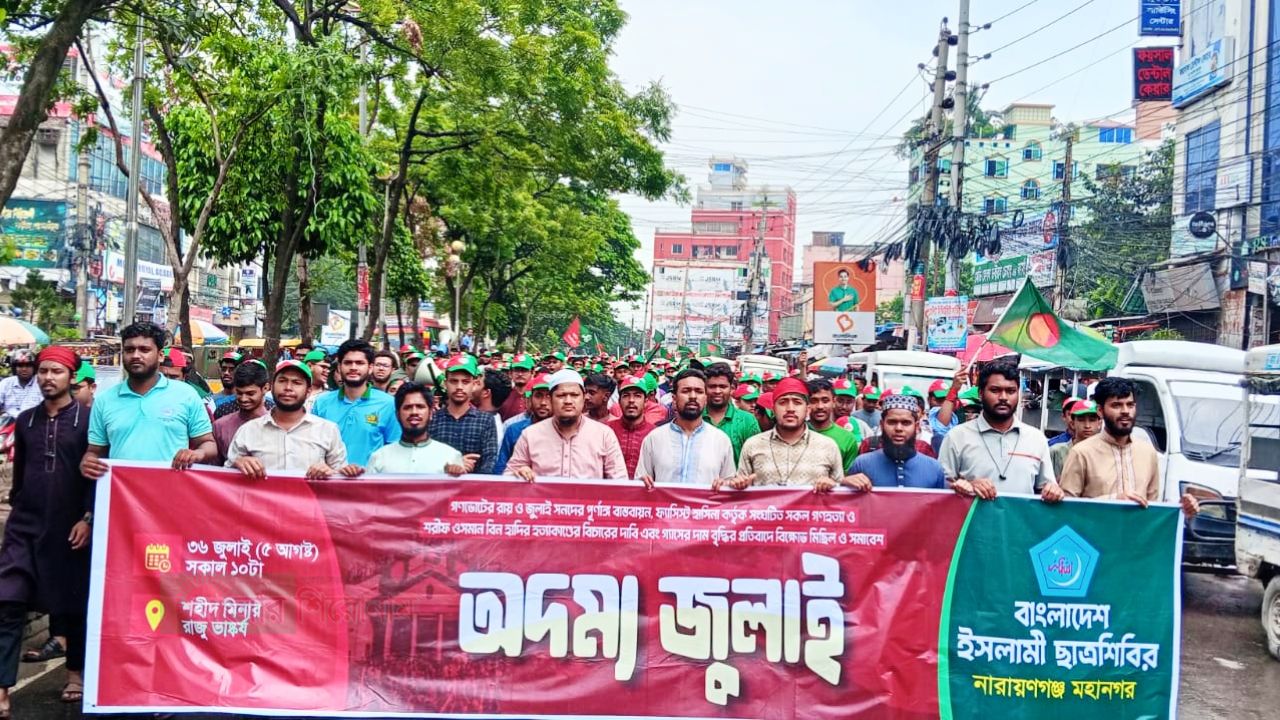 সারাদেশে ক্যাম্পাসে হামলা ও নৈরাজ্য প্রতিরোধসহ একাধিক দাবিতে নারায়ণগঞ্জে ছাত্রশিবিরের বিশাল বিক্ষোভ মিছিল