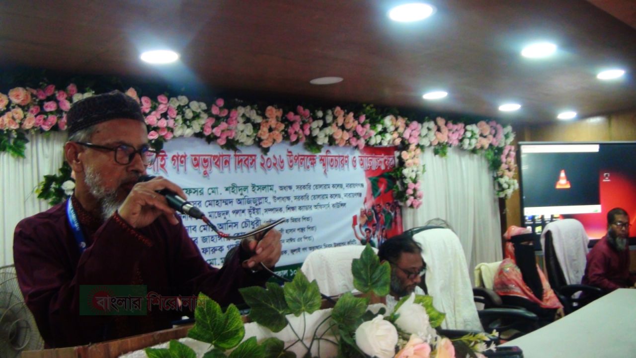 সরকারি তোলারাম কলেজে জুলাই গণঅভ্যুত্থানের শহীদদের স্মরণ: সবাইকে ঐক্যবদ্ধ থাকার আহ্বান অধ্যক্ষের