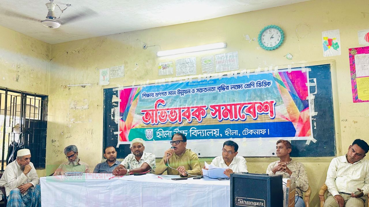 শিক্ষার মানোন্নয়নে ব্যতিক্রমী উদ্যোগ, হ্নীলা উচ্চ বিদ্যালয়ের অভিভাবক সমাবেশ প্রশংসিত