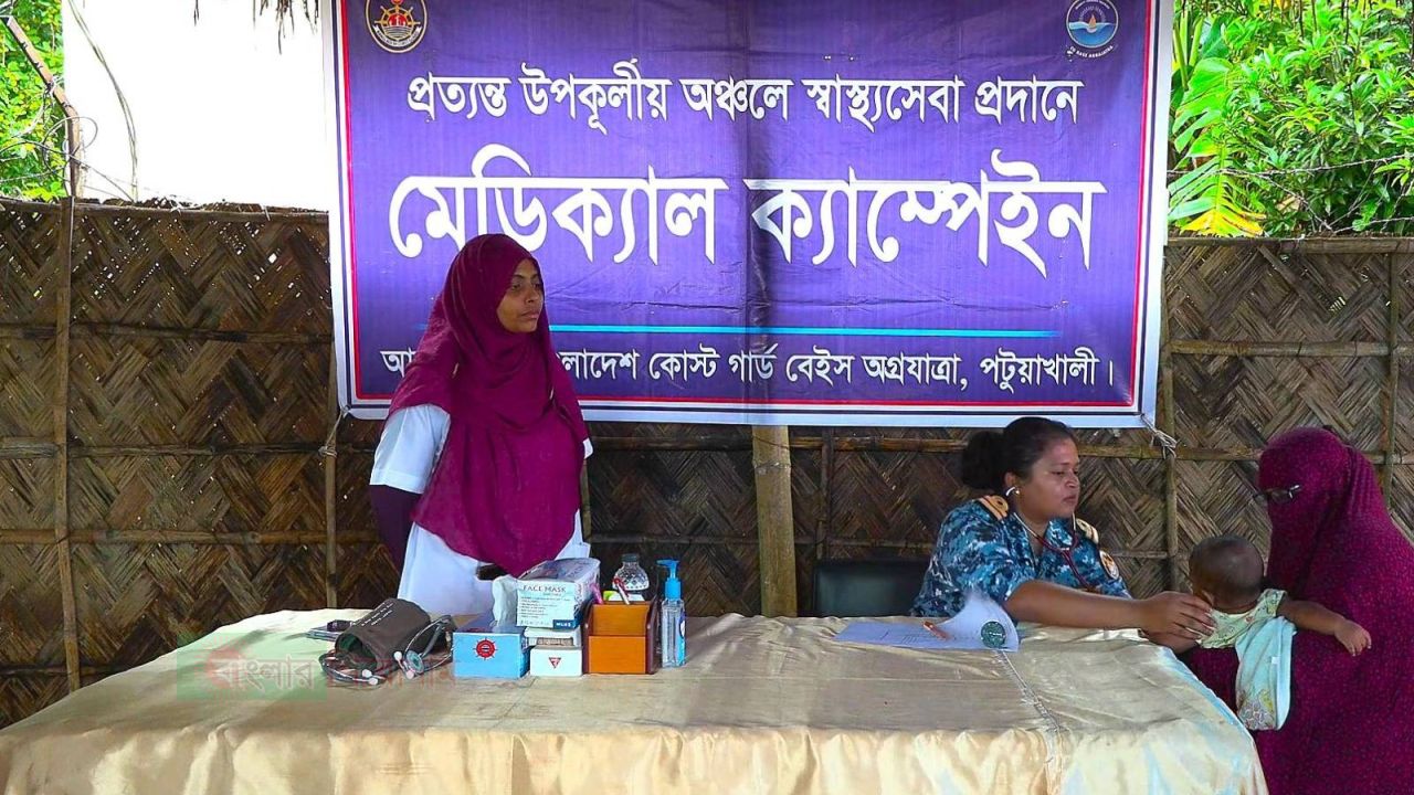 পটুয়াখালীতে কোস্ট গার্ডের বিনামূল্যে চিকিৎসা সেবা ও ঔষধ বিতরণ