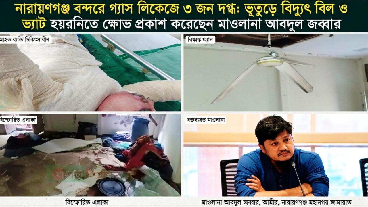 বন্দরে গ্যাস লিকেজে একই পরিবারের ৩ জন দগ্ধ,  মহানগরী আমীর আবদুুল জব্বারের  উদ্বেগ ও সমবেদনা 