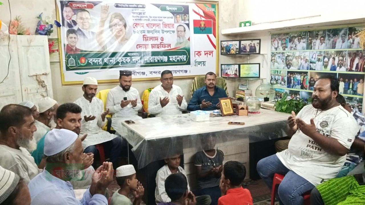 খালেদাজিয়ার ৮২তম জম্মদিনে বন্দর থানা কৃষক দলের উদ্যাগে মিলাদও দোয়া মাহফিল অনুষ্ঠিত
