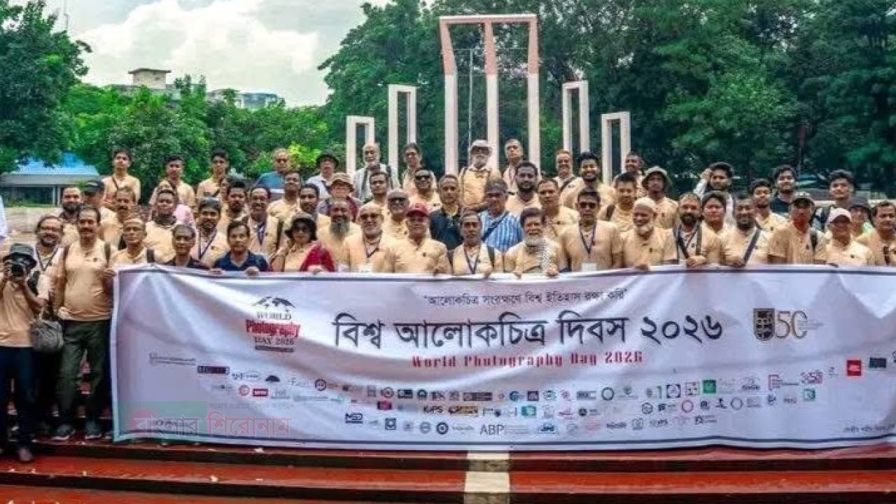 দেশব্যাপী একযোগে বিশ্ব আলোকচিত্র দিবস ২০২৬ উদ্&zwnj;যাপন