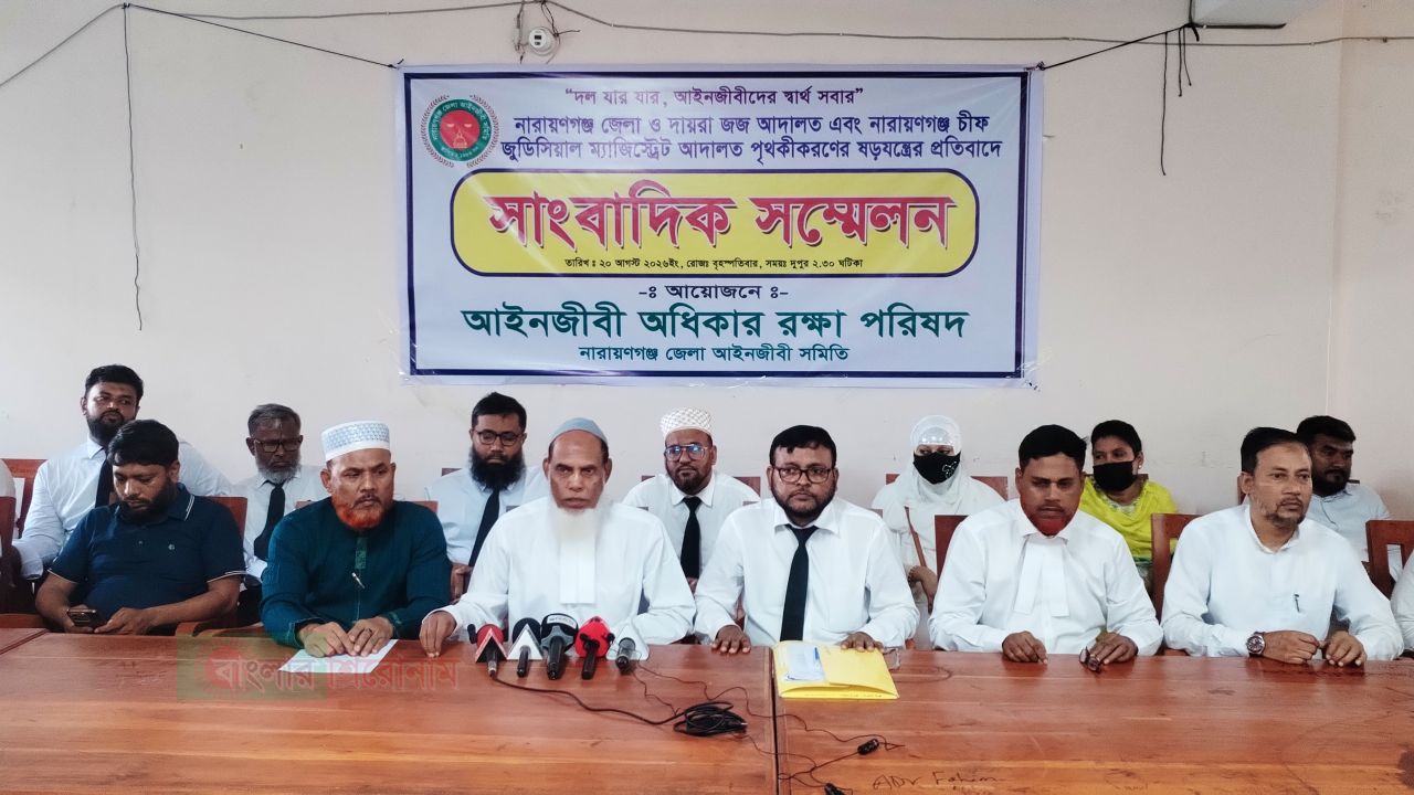 আদালত পৃথকীকরণের প্রস্তাবে নারায়ণগঞ্জ আইনজীবীদের প্রতিবাদ ও বিকল্প প্রস্তাবে সংবাদ সম্মেলন 