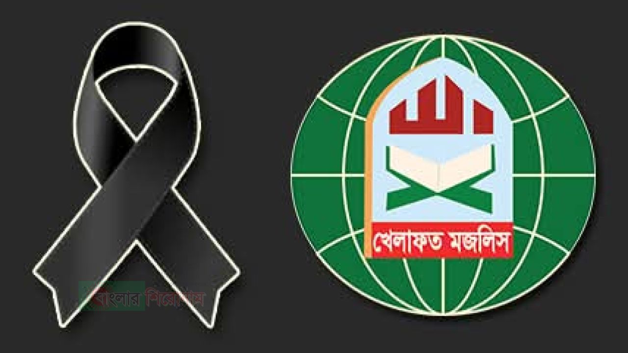 ইসলামী আন্দোলন নেতা বুলবুলকে কুপিয়ে হত্যার প্রতিবাদ জানিয়েছে খেলাফত মজলিস নারায়ণগঞ্জ   ​