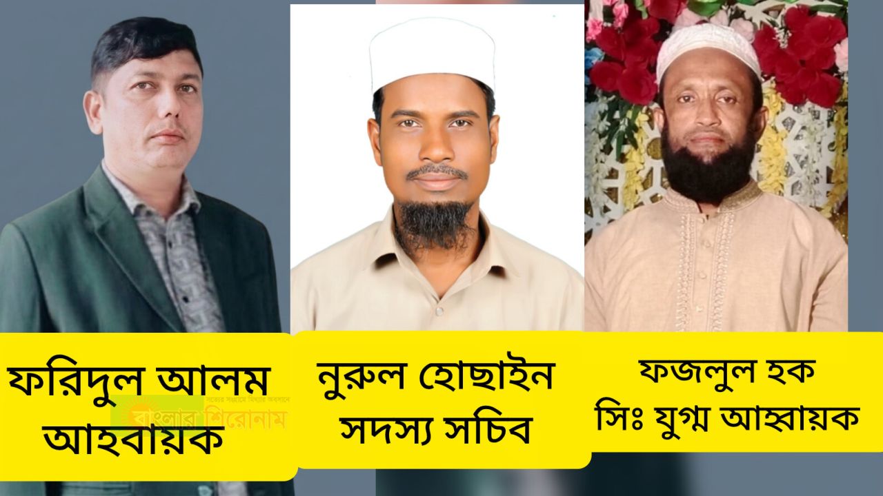 হ্নীলা ইউনিয়ন উত্তর শাখা বিএনপির ৯ নং ওয়ার্ডের আহ্বায়ক কমিটি অনুমোদন