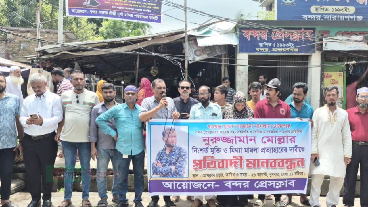 বন্দরে মিথ্যা মামলায় সাংবাদিককে গ্রেপ্তারের প্রতিবাদে মানববন্ধন