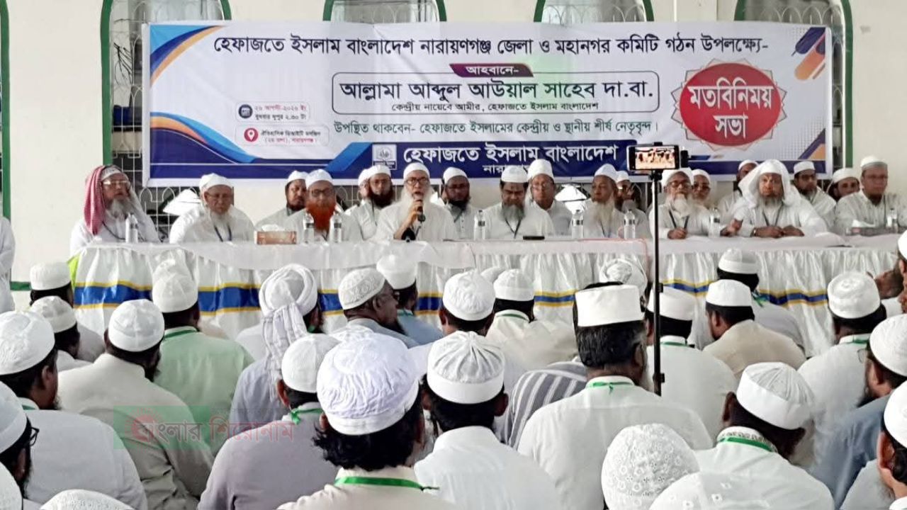 হেফাজতে ইসলাম নারায়ণগঞ্জ জেলা ও মহানগর কমিটি গঠন সম্পন্ন