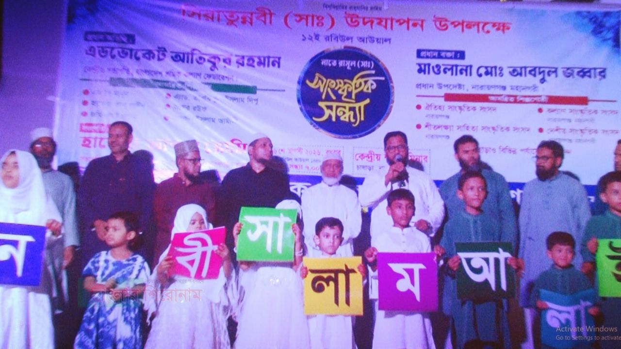 নারায়ণগঞ্জে শ্রমিক কল্যাণ ফেডারেশনের উদ্যোগে সিরাতুন্নবী সাঃ উপলক্ষে সাংস্কৃতিক সন্ধ্যা
