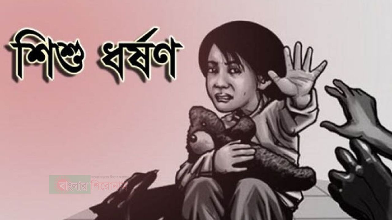 সিদ্ধিরগঞ্জে ৬ বছরের শিশুকে ধর্ষণের অভিযোগ