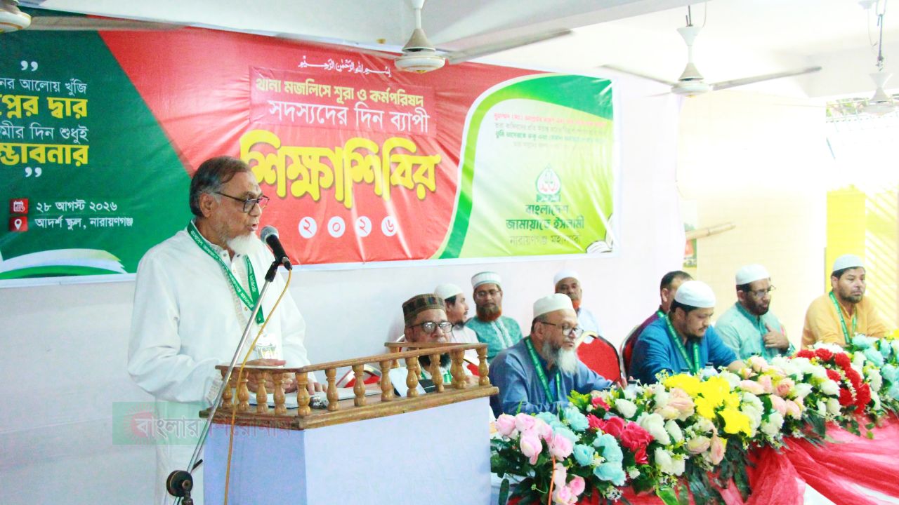 নারায়ণগঞ্জ মহানগরী জামায়াতের দায়িত্বশীল শিক্ষা শিবির অনুষ্ঠিত