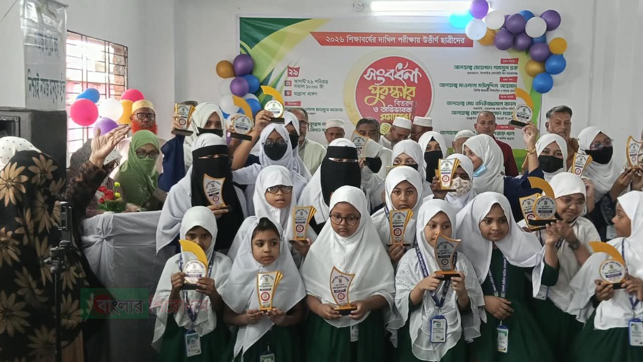নারায়ণগঞ্জ আদর্শ মহিলা আলিম মাদরাসায় সংবর্ধনা, পুরস্কার বিতরণ ও অভিভাবক সমাবেশ 