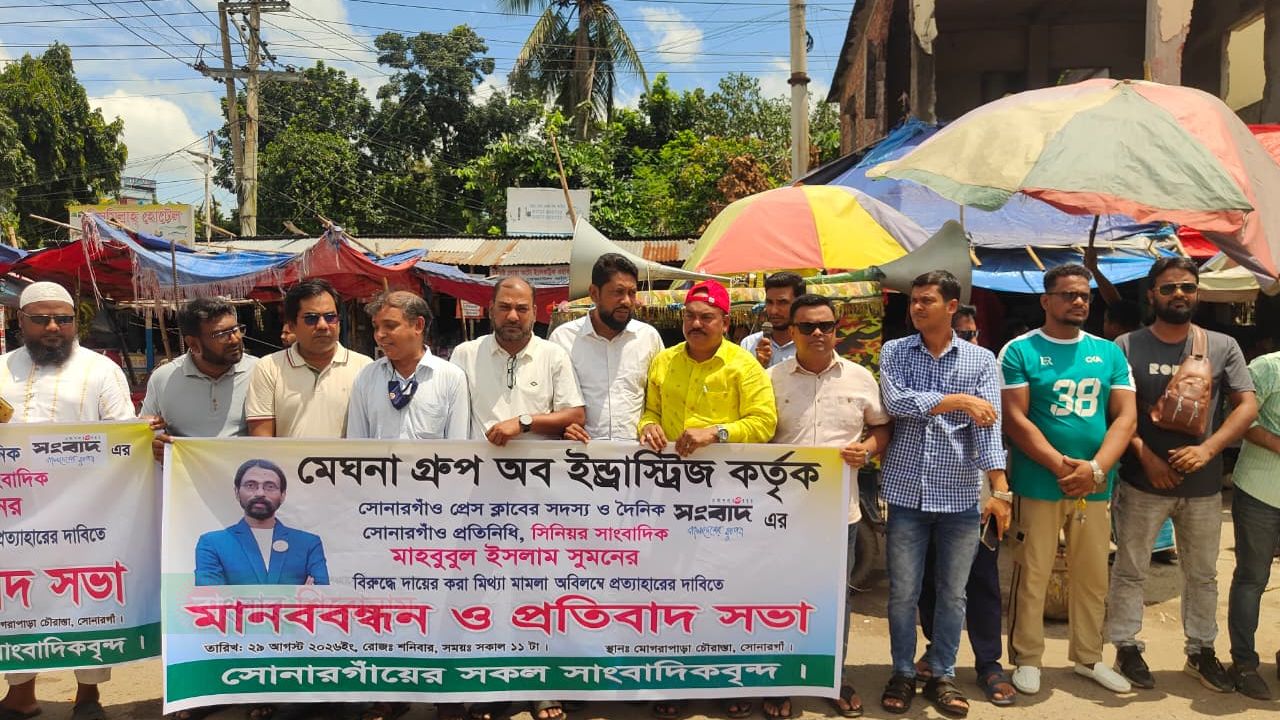 সোনারগাঁয়ে সাংবাদিকের নামে মিথ্যা মামলার প্রতিবাদে মানববন্ধন